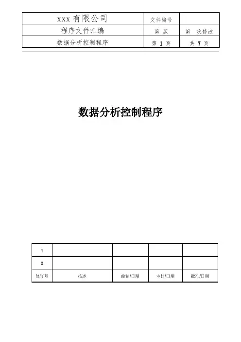 数据分析控制程序(附记录表)