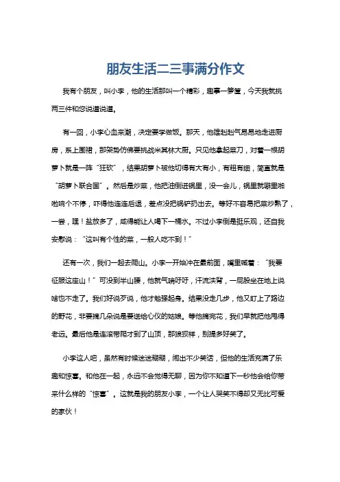 朋友生活二三事满分作文