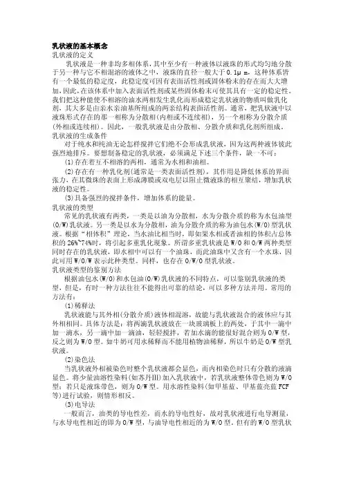 乳状液的基本知识
