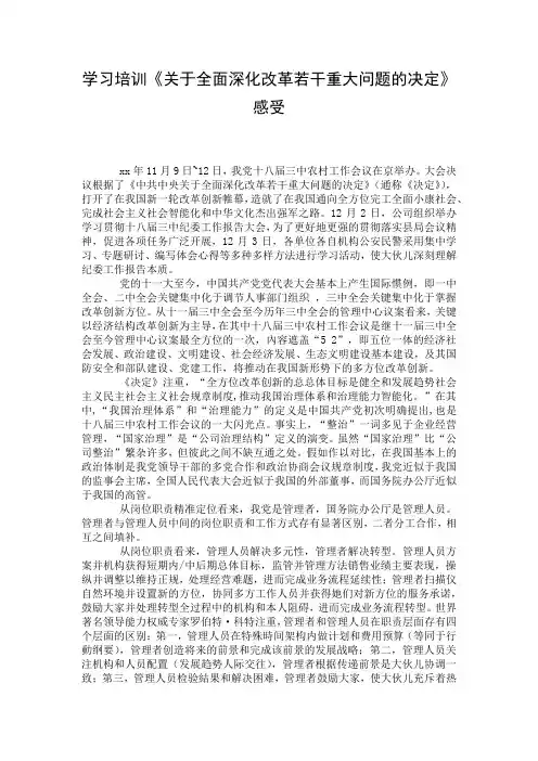 学习培训《关于全面深化改革若干重大问题的决定》感受