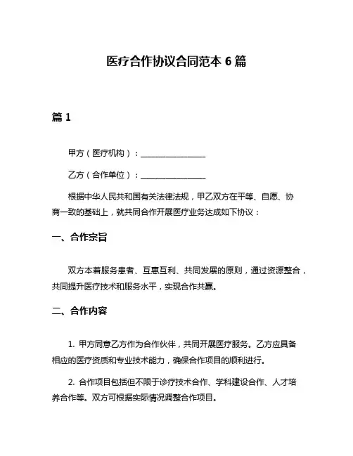 医疗合作协议合同范本6篇