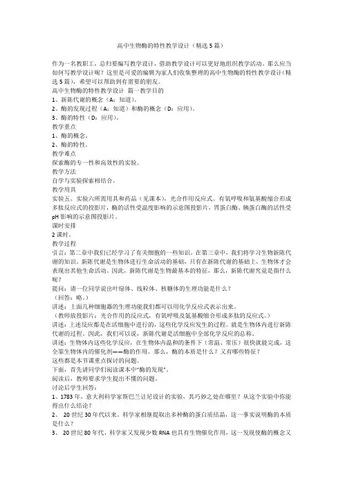 2024最新-高中生物酶的特性教学设计(精选5篇)
