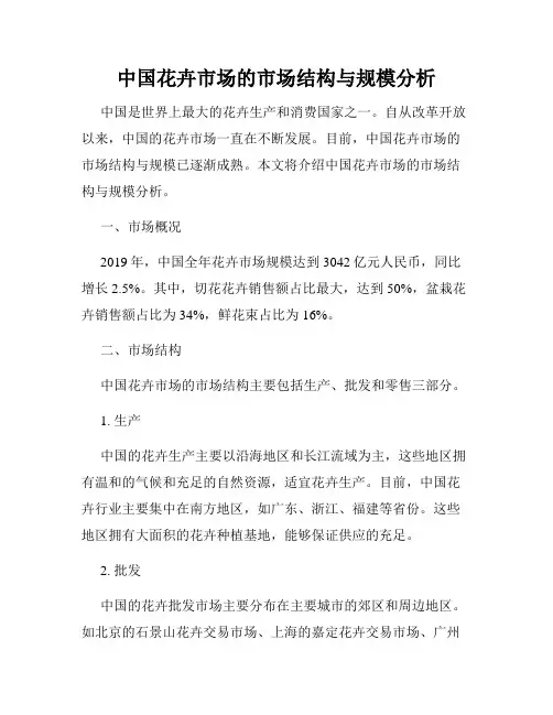 中国花卉市场的市场结构与规模分析