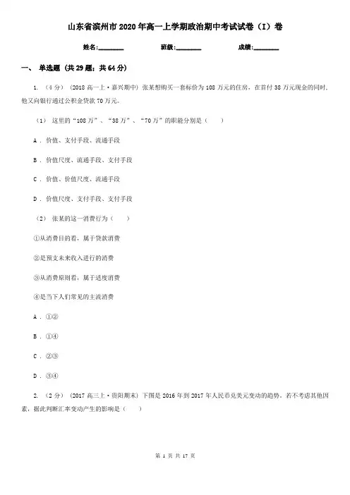 山东省滨州市2020年高一上学期政治期中考试试卷(I)卷