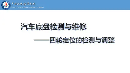 任务3-3   四轮定位的检测与调整
