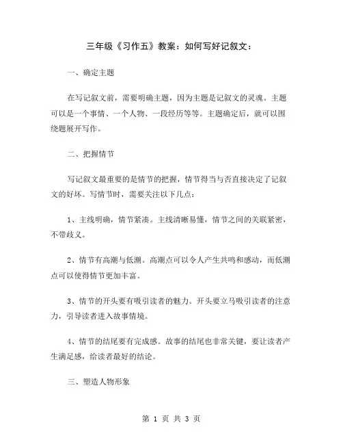 三年级《习作五》教案：如何写好记叙文