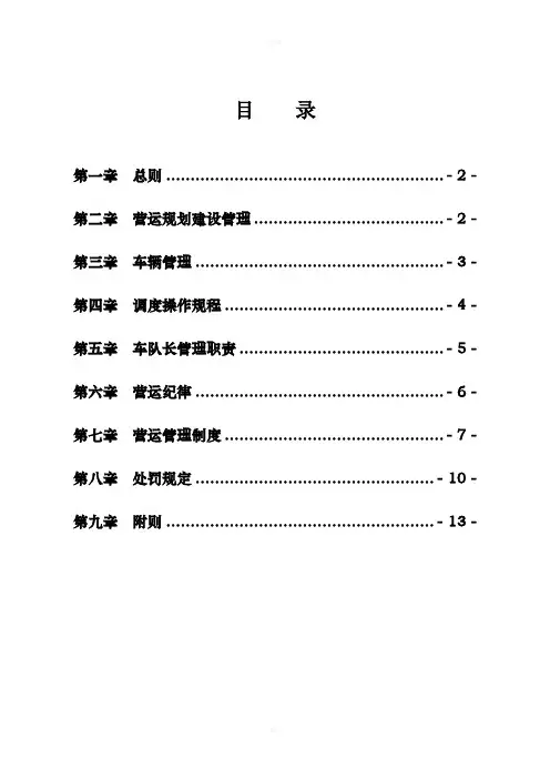 公交公司营运管理规定