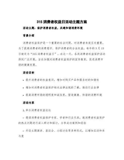 315消费者权益日活动主题方案 315消费者权益日宣传内容