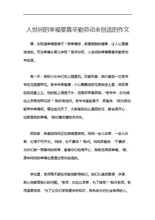 人世间的幸福要靠辛勤劳动来创造的作文