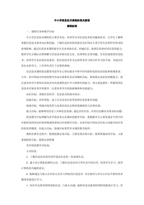 中小学信息技术课程标准及解读