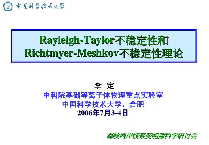 rt不稳定性和RM不稳定性理论