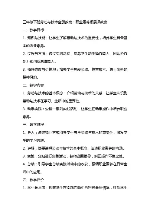三年级下册劳动与技术全册教案：职业素养拓展课教案