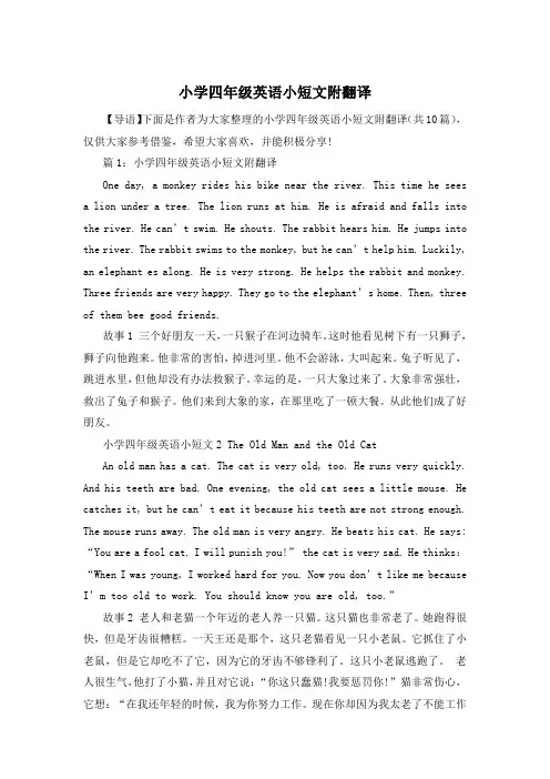 小学四年级英语小短文附翻译