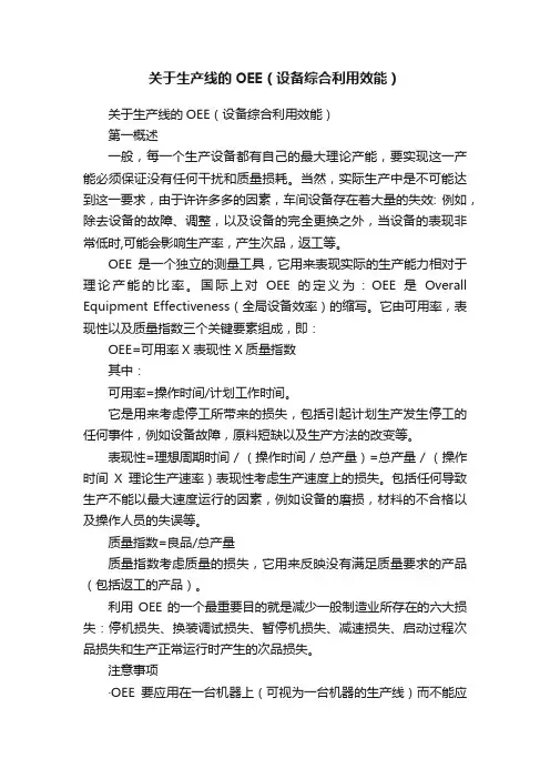 关于生产线的OEE（设备综合利用效能）