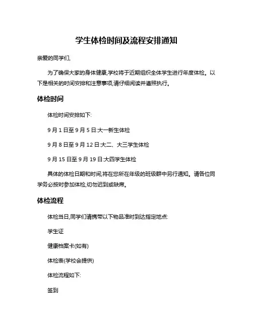 学生体检时间及流程安排通知