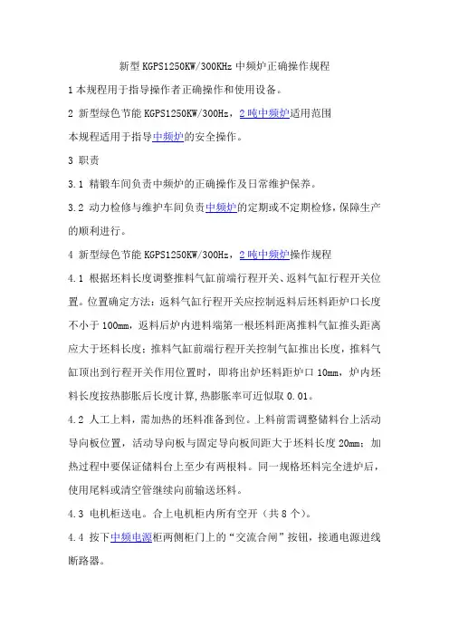 新型KGPS1250KW300KHz中频炉正确操作规程