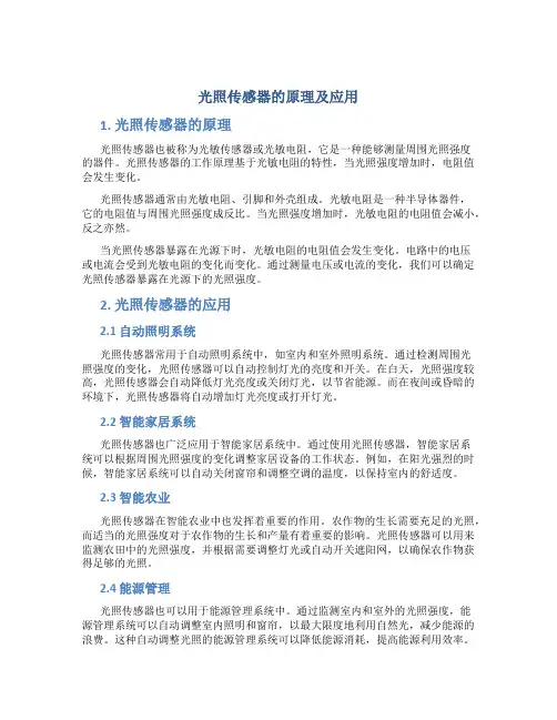 光照传感器的原理及应用