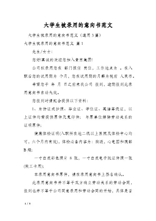 大学生被录用的意向书范文