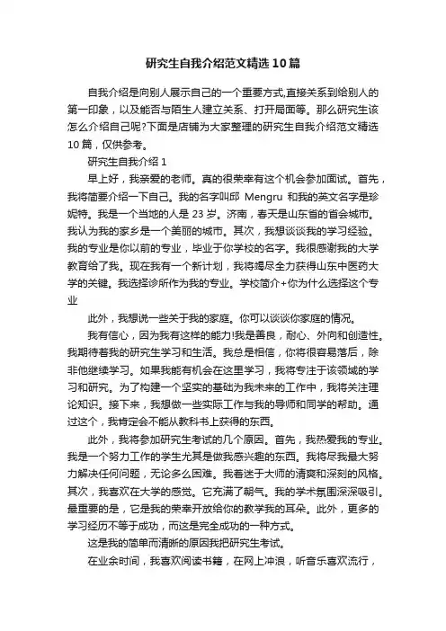研究生自我介绍范文精选10篇