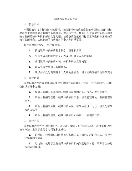 绩效与薪酬课程设计