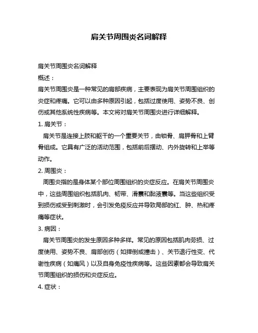 肩关节周围炎名词解释