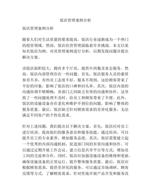 饭店管理案例分析