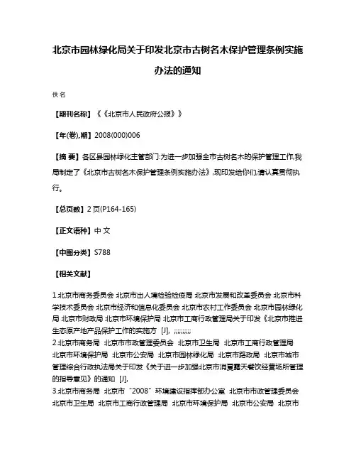 北京市园林绿化局关于印发北京市古树名木保护管理条例实施办法的通知