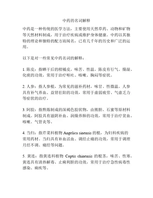 中药的名词解释