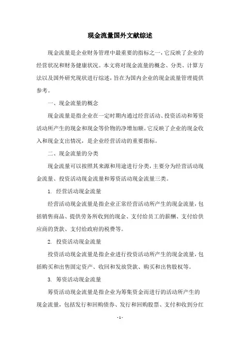 现金流量国外文献综述