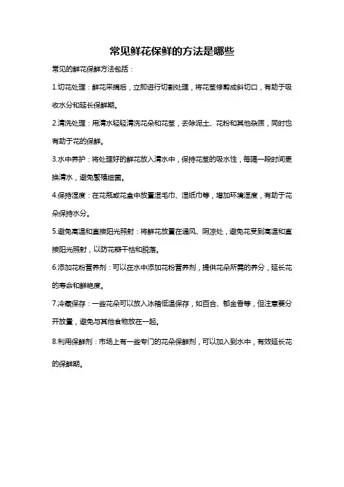 常见鲜花保鲜的方法是哪些
