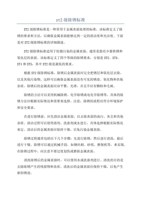 st2级除锈标准