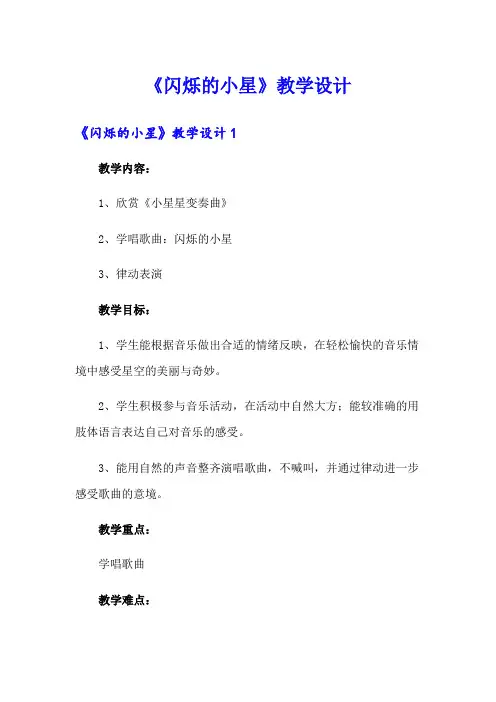 《闪烁的小星》教学设计