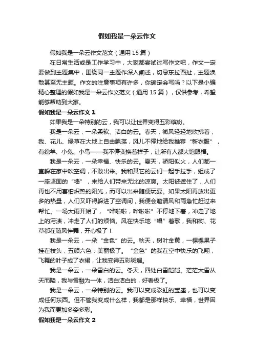 假如我是一朵云作文范文（通用15篇）