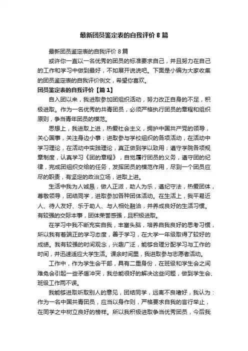 最新团员鉴定表的自我评价8篇