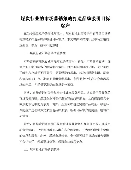 煤炭行业的市场营销策略打造品牌吸引目标客户