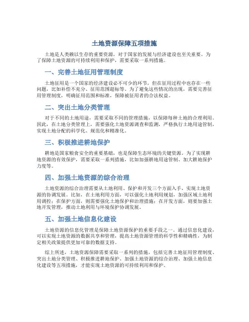土地资源保障五项措施
