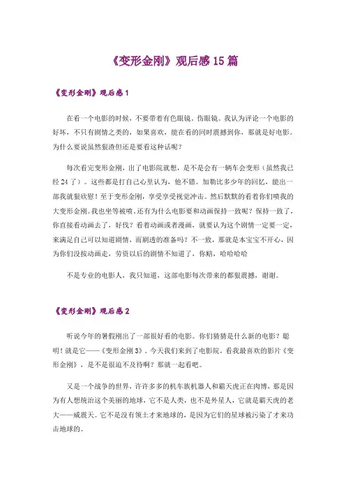 《变形金刚》观后感15篇