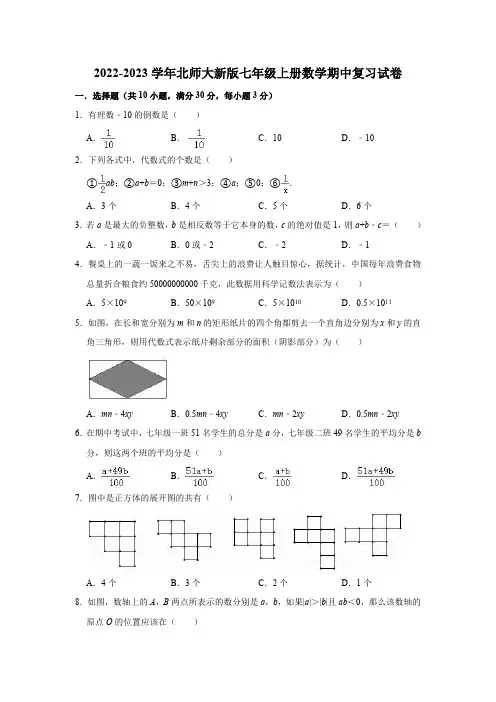 2022-2023学年北师大新版七年级上册数学期中复习试卷(含解析)