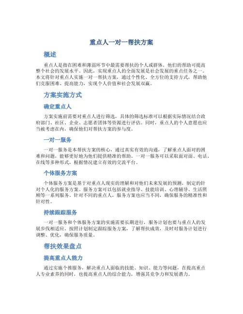 重点人一对一帮扶方案