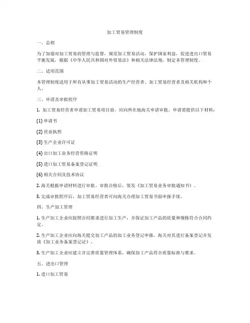 加工贸易管理制度