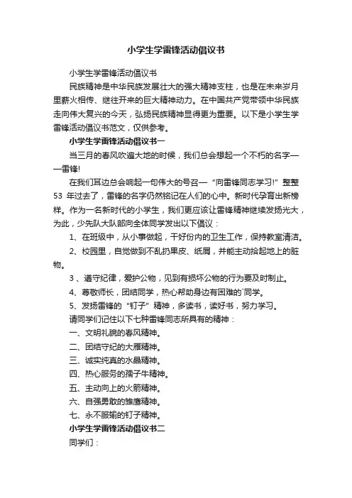 小学生学雷锋活动倡议书