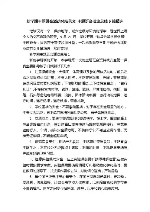 新学期主题班会活动总结范文_主题班会活动总结5篇精选