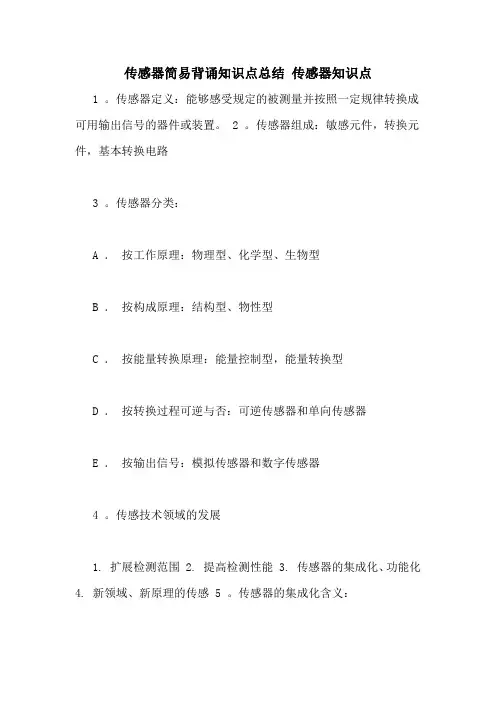 传感器简易背诵知识点总结 传感器知识点