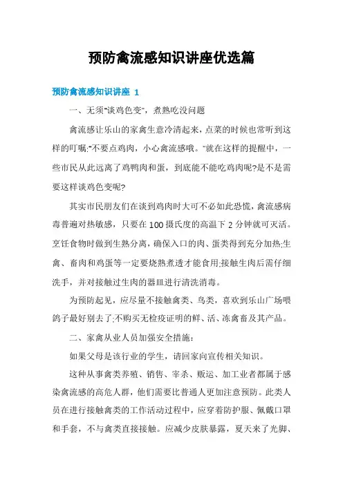 预防禽流感知识讲座优选篇