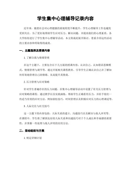 学生集中心理辅导记录内容