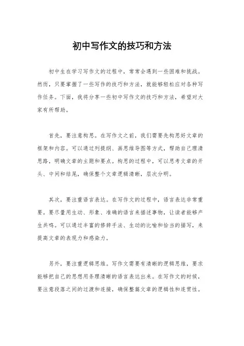 初中写作文的技巧和方法