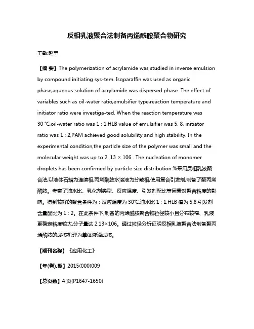 反相乳液聚合法制备丙烯酰胺聚合物研究
