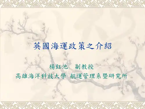 第五章 英国海运政策之介绍汇总