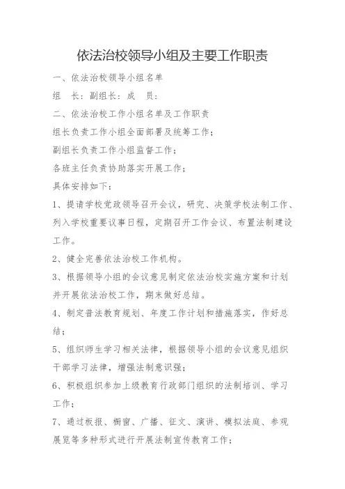 依法治校领导小组及主要工作职责