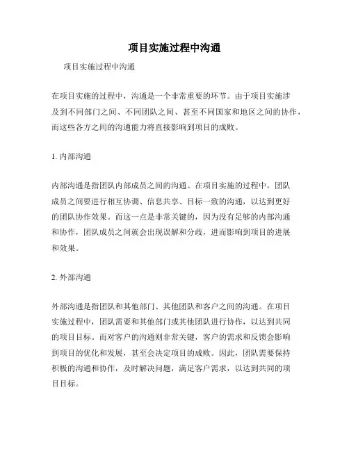 项目实施过程中沟通